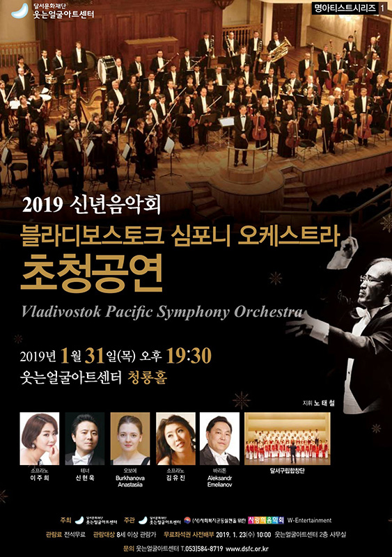 웃는얼굴아트센터의 2019년 신년음악회 ‘블라디보스토크 심포니 오케스트라 초청공연’ 포스터.  /웃는얼굴아트센터 제공