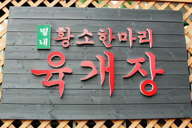 원래 육개장은 황소고기 양지살로 끓였다는 이야기도 전해진다. 황소고기가 오래 끓이기에 적절하기 때문이다. 맛도 깊다. 사진 속 식당은 지금은 영업을 하지 않는다.