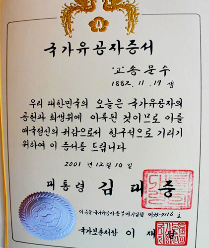 송문수의 국가유공자 증서. 3·1운동으로 구속되어 실형을 선고받았음에도 그의 독립유공자 훈격은 1992년 대통령표창을 받는데 그쳤으므로 훈격 상향조정이 필요한 실정이다. 최경성은 2010년에 대통령표창을 받는데 그쳤다.