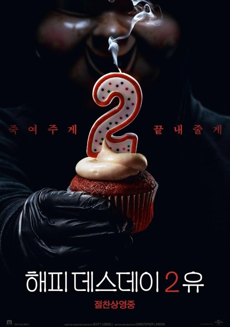 ‘해피 데스데이2유’.  /UPI 제공