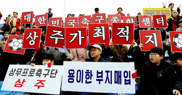 상주상무와 강원 FC의 홈 개막전에서 상주시민들이 축구종합센터 유치 홍보활동을 펼치고 있다.