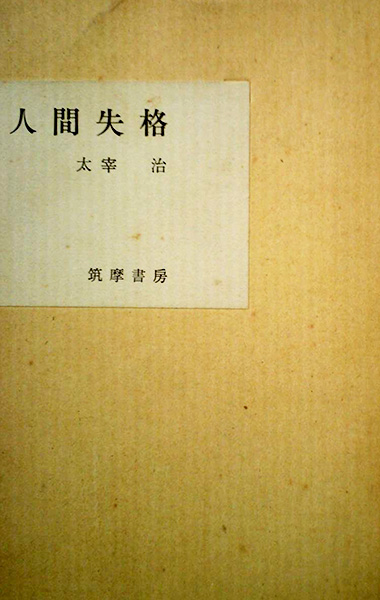 1948년에 출판된 다자이 오사무의 ‘인간실격’ 표지.