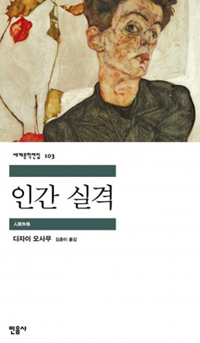 2004년 민음사에서 번역된 ‘인간실격.