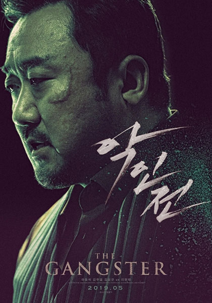‘악인전’. /에이스메이커 제공