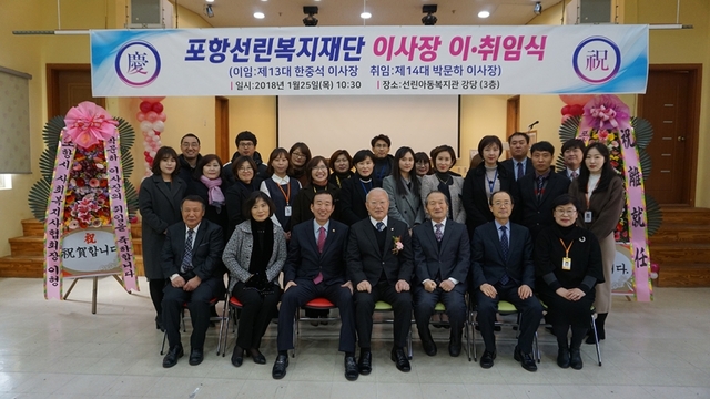 박문하 포항선린복지재단 이사장이 20018년 1월 25일 선린아동복지관 강당에서 취임식을 갖고 주요 참석자들과 기념촬영을 하고 있다.