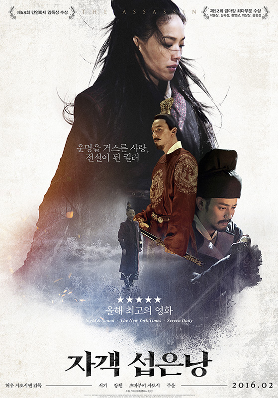 영화 ‘자객 섭은낭’ 포스터.