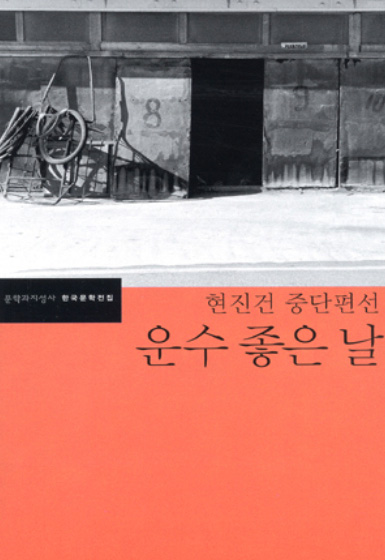 2008년 문학과 지성사에서 김동식 책임 편집으로 펴낸 ‘운수 좋은 날’.