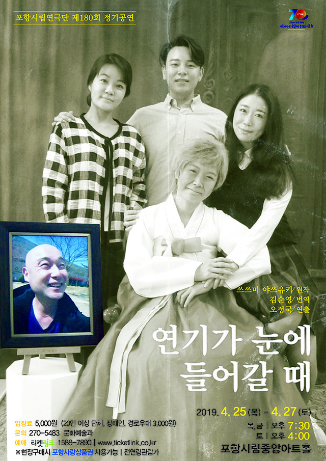포항시립연극단 제180회 정기공연 ‘연기가 눈에 들어갈 때’포스터.  /포항시립연극단 제공