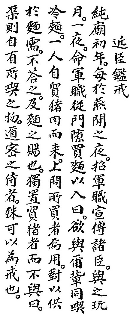 이유원의 ‘임하필기 춘명일사’에 실린 순조와 돼지고기 이야기.