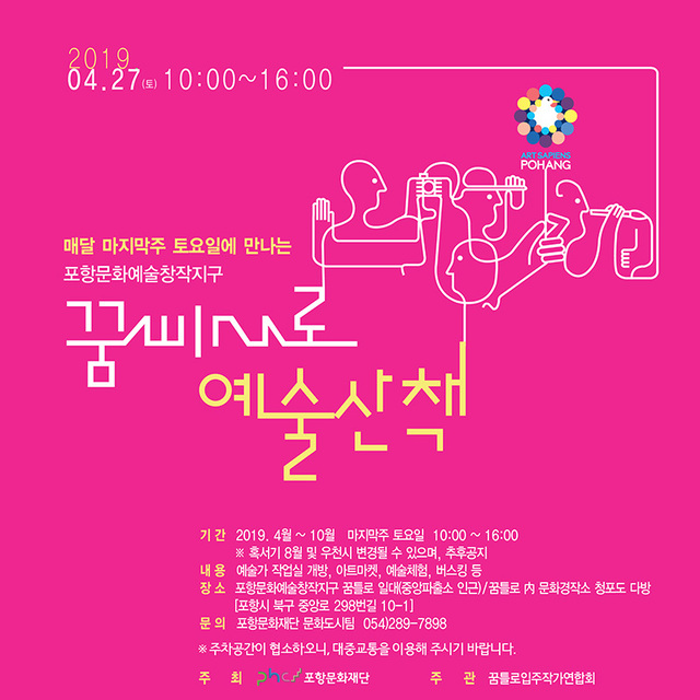 ‘꿈틀로 예술산책’ 포스터.  /포항문화재단 제공