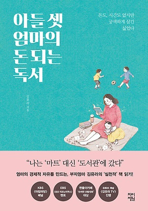 아들 셋 엄마의 돈되는 독서.