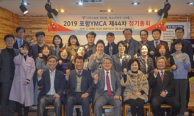 2019년 포항YMCA 제44차 정기총회에 참석한 이들이 기념촬영을 하고 있다.