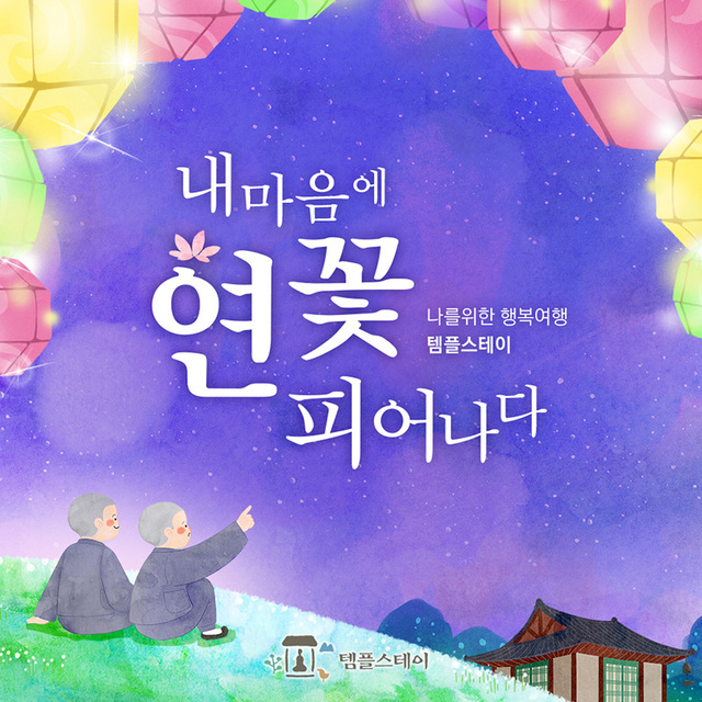 부처님오신날 템플스테이 포스터.
