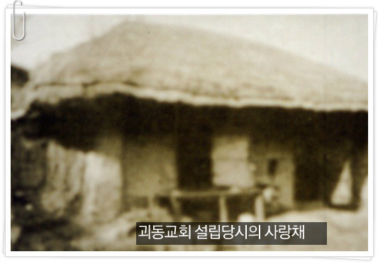 1901년 괴동교회 설립 당시 박군현씨의 사랑채.