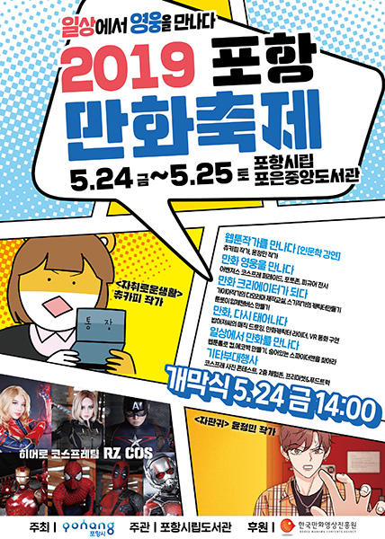 ‘2019 포항만화축제’ 포스터.  /포항시립도서관 제공