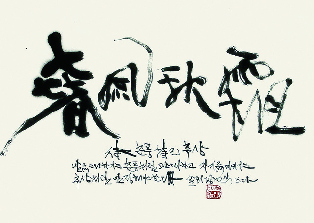 정현식 作 ‘춘풍추상’