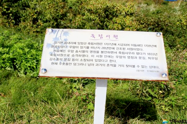 노론계 인사들과 지역 선비들이 우암의 학풍을 계승하기 위해 세웠던 죽림서원 안내판.