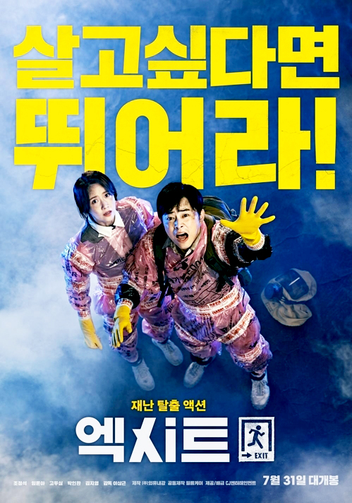 ‘엑시트’.  /CJ엔터테인먼트 제공