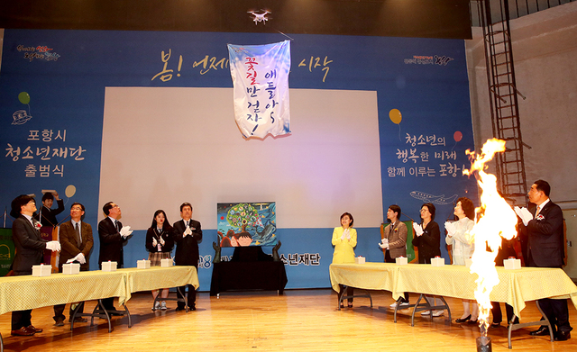 ‘얘들아 꽃길만 걷자’. 지난해 4월 3일 포항시청소년수련관에서 개최된 포항시청소년재단 출범식 장면.
