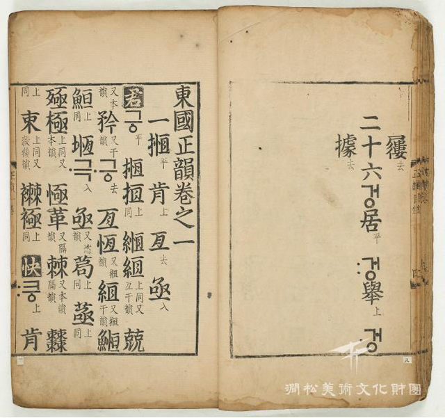 동국정운. 박팽년 등이 1448년에 간행한 우리나라 최초의 표준음에 관한 운서이다.  /출처 간송미술문화재단