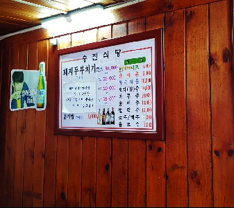 승진식당