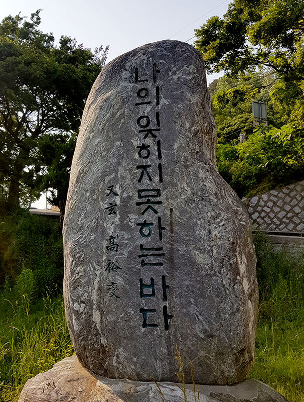 ‘나의 잊히지 못하는 바다’ 글비석.