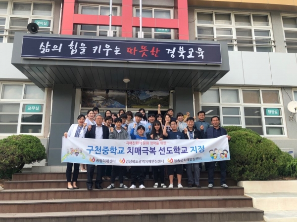청송 부남면에 위치한 구천중학교가 제1호 치매극복선도학교로 지정됐다.