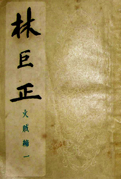 4. 홍명희의 ‘임꺽정’은 1939년판의 경우, 의형제편과 화적편의 일부가, 1948년판(을유문화사판)의 경우 의형제편과 화적편만이 담겨 있다.