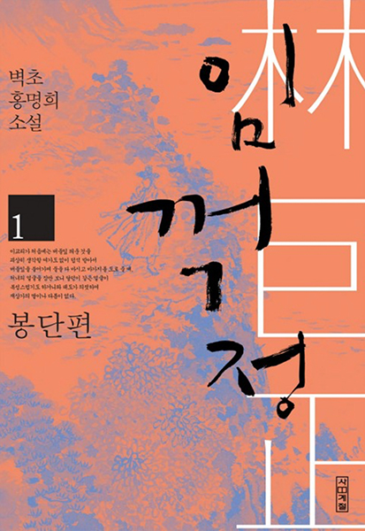 5. 가장 최근에 사계절사에서 발간된 ‘임꺽정’속에는 그간의 단행본들에는 빠져 있던 편들이 완결되어 10권으로 출판되었다.
