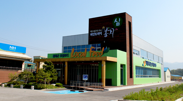 봉화 농축산물 직매장 ‘로컬푸드’