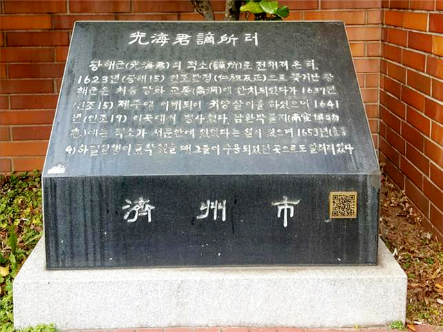 제주도에 남아있는 광해군 유배지 터. 광해군은 병자호란이 일어난 이듬해 태안에서 제주도로 이배되었다가 1641년에 이곳에서 사망하였다.