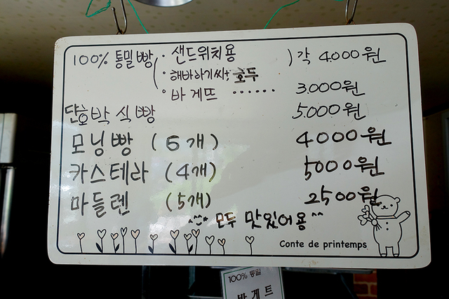 밀방앗간옆빵집의 차림표.