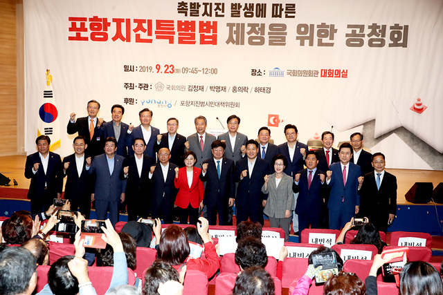 23일 자유한국당 박명재(포항남·울릉)·김정재(포항북) 의원, 더불어민주당 홍의락(대구 북을) 의원, 바른미래당 하태경 의원 공동주최로 열린 ‘촉발지진 발생에 따른 포항지진특별법 제정을 위한 공청회’에 참석한 인사들이 파이팅을 외치고 있다.
