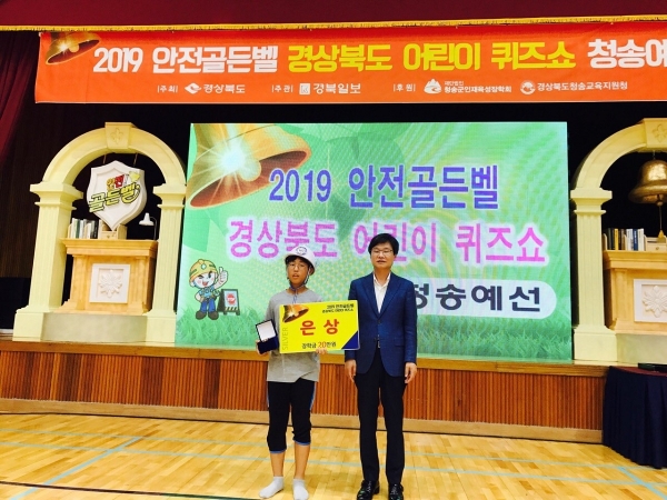 2019학년도 안전골든벨 경상북도 어린이 퀴즈쇼 청송예선에서 은상을 수상한 파천초 6학년 이현준 학생