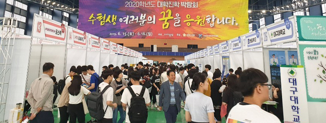 지난 6월에 열린 2020학년도 대학진학 박람회.
