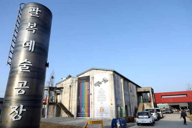 전주 ‘팔복예술공장’