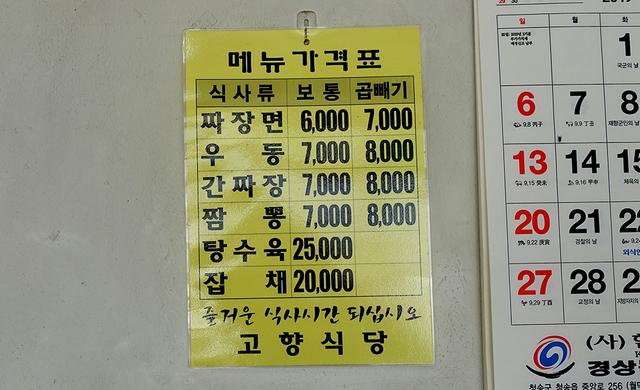 ‘고향식당’의 메뉴판.