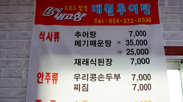 ‘덕산추어탕’의 메뉴판.
