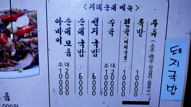‘지례순대’의 메뉴판.