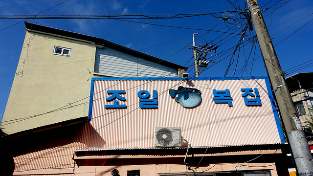 ‘조일복집’의 전경.