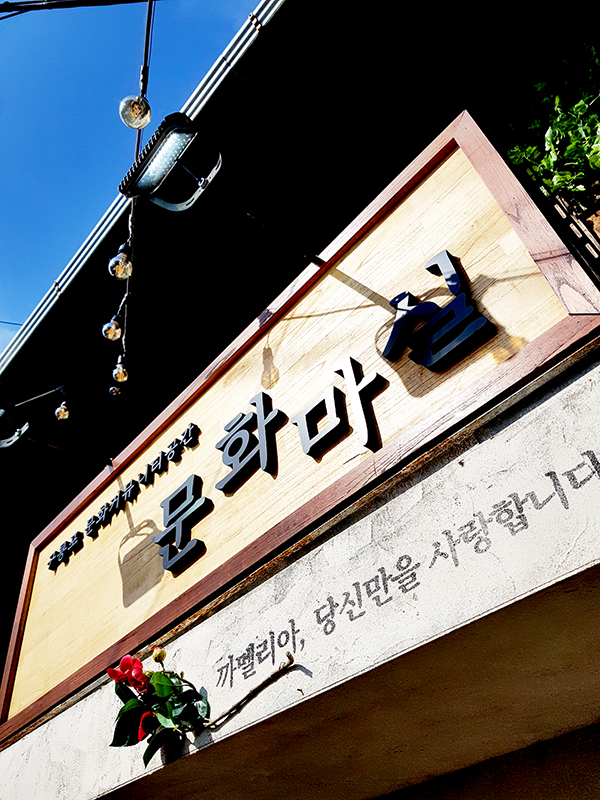 드라마 ‘동백꽃 필 무렵’의 ‘옹산게장골목’이 된 구룡포 근대문화역사거리.
