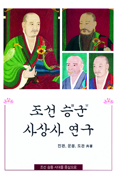 ‘조선승군사상사연구’ 책 표지.