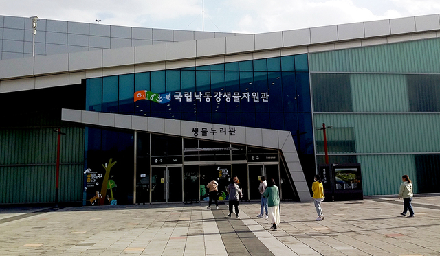 국립 낙동강생물자원관 입구.