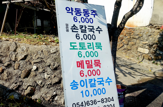 메뉴 입간판만 덩그러니 있는 ‘두산묵집’의 입구.