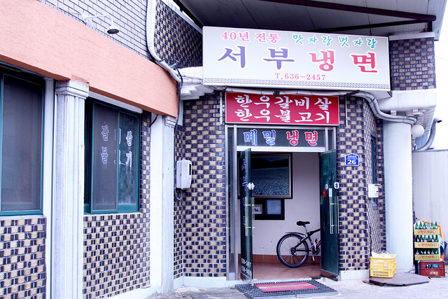 2010년에 촬영한 서부냉면집 사진이다. 당시에도 냉면과 더불어 불고기, 고기를 내놓았다.
