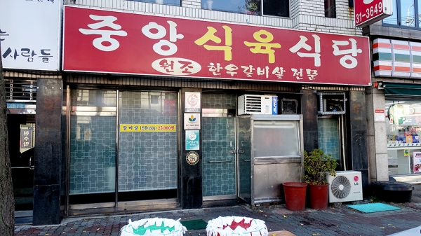 중앙식육식당 전경.