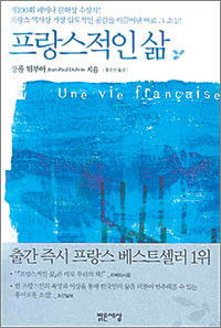 프랑스적인 삶