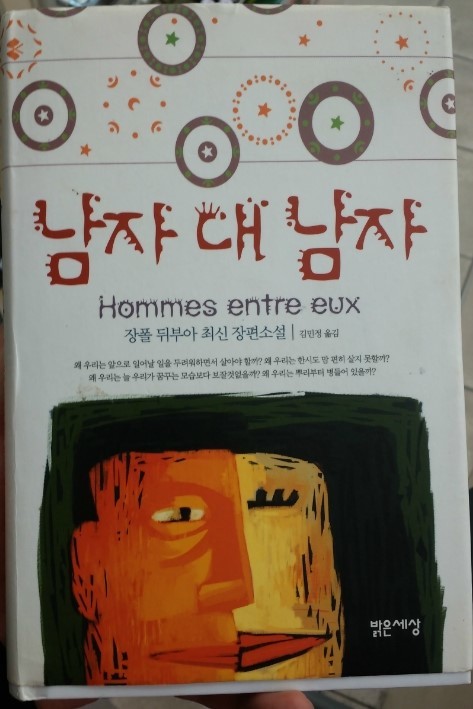 남자 대 남자