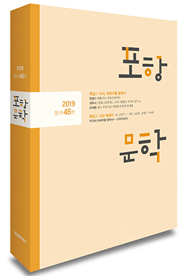 ‘포항문학’46호 표지.
