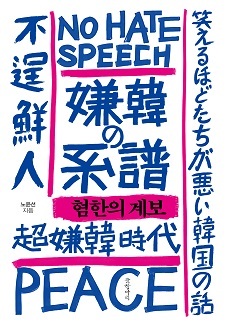 ‘일본의 권리를 지키는 시민 모임’ 등 일본 극우 단체 회원들이 지난 1일 오후 도쿄 신주쿠에서 벌인 반한(反韓) 시위 현장에 등장한 ‘한국정벌’ 펼침막.  /연합뉴스